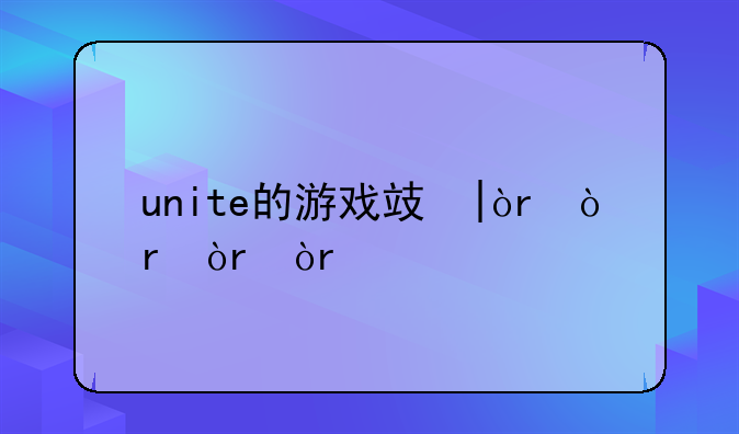 unite的游戏攻略