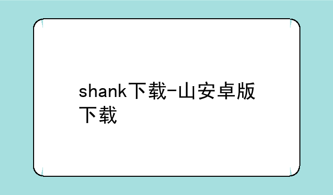 shank下载-山安卓版下载