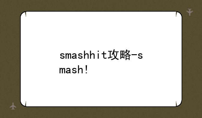 smashhit攻略-smash!