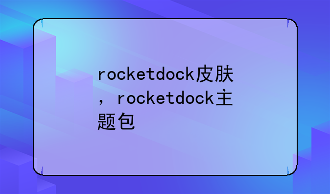 rocketdock皮肤，rocketdock主题包