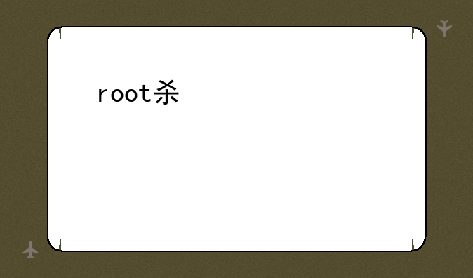 root权限有什么用