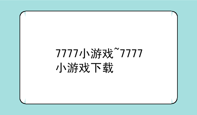 7777小游戏~7777小游戏下载