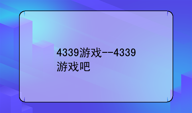 4339游戏--4339游戏吧