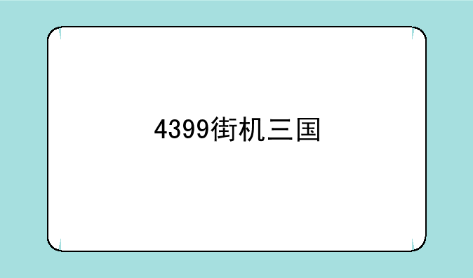 4399街机三国