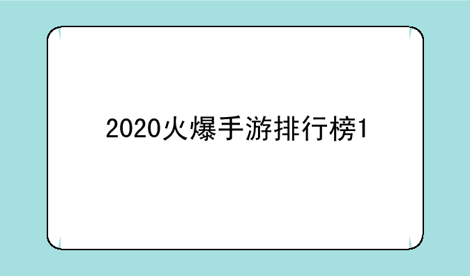 2020火爆手游排行榜1