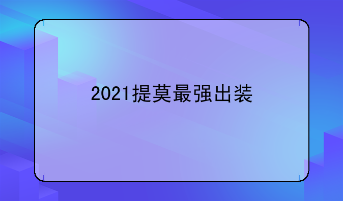 2021提莫最强出装