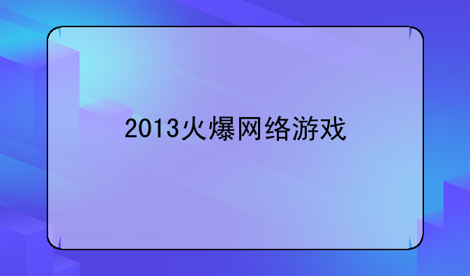 2013火爆网络游戏