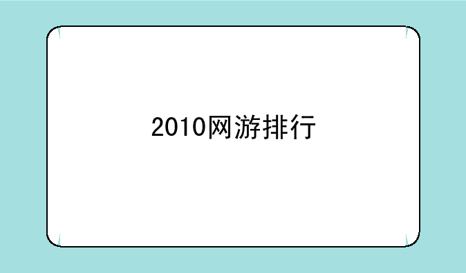 2010网游排行