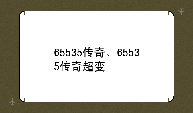 65535传奇、65535传奇超变
