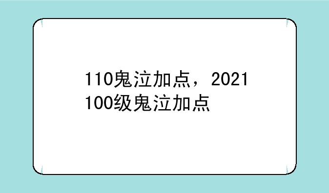 110鬼泣加点，2021100级鬼泣加点
