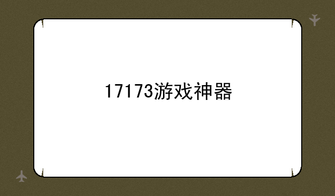 17173游戏神器