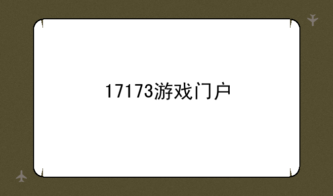 17173游戏门户