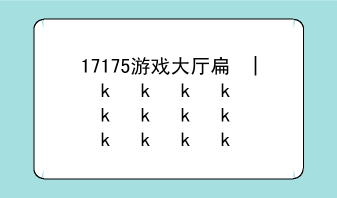 17175游戏大厅手机版