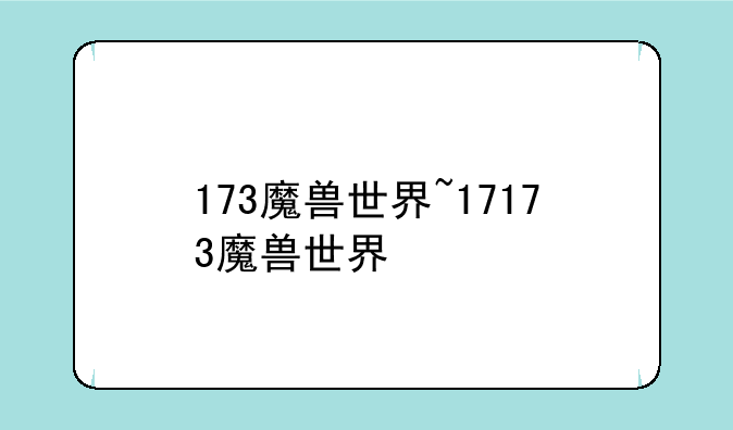 173魔兽世界~17173魔兽世界