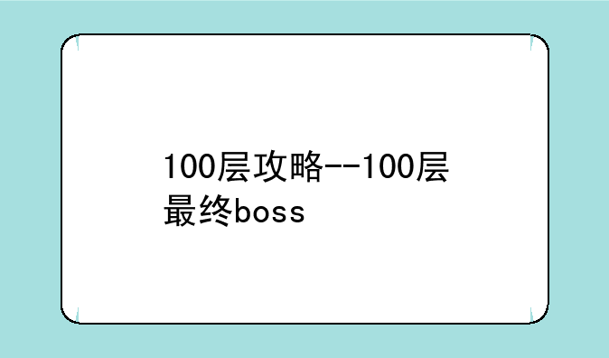 100层攻略--100层最终boss