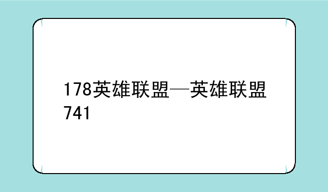 178英雄联盟—英雄联盟741