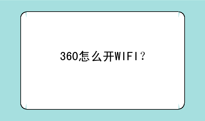 360怎么开WIFI？
