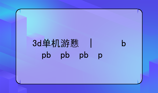 3d单机游戏大全