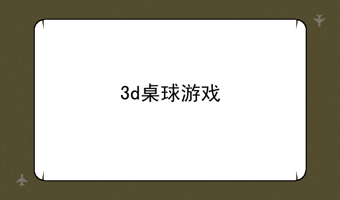 3d桌球游戏