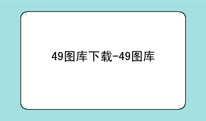 49图库下载-49图库