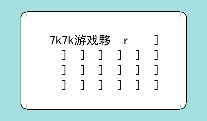 7k7k游戏大全、7k7k小游戏游戏盒