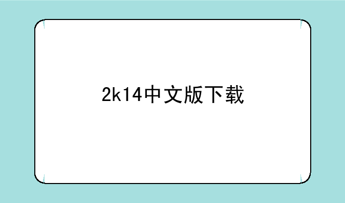 2k14中文版下载