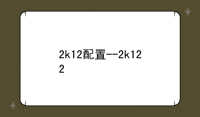 2k12配置--2k122