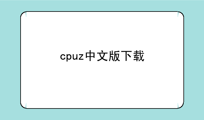 cpuz中文版下载