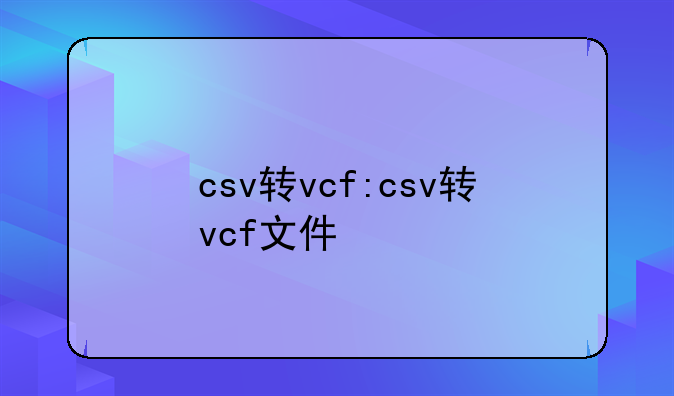 csv转vcf:csv转vcf文件