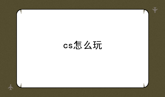 cs怎么玩