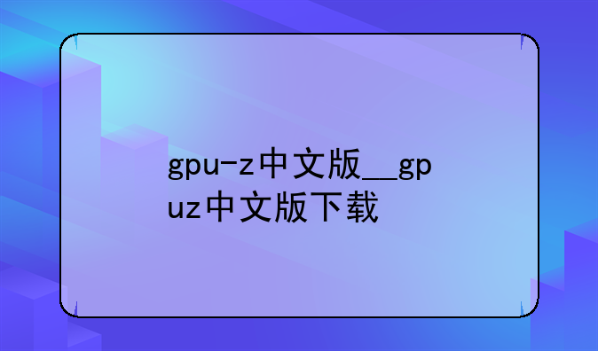 gpu-z中文版__gpuz中文版下载