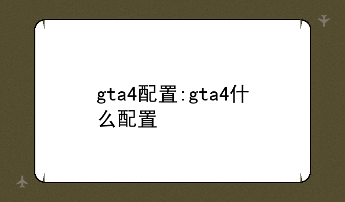 gta4配置:gta4什么配置