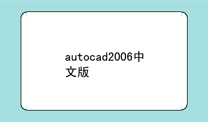 autocad2006中文版
