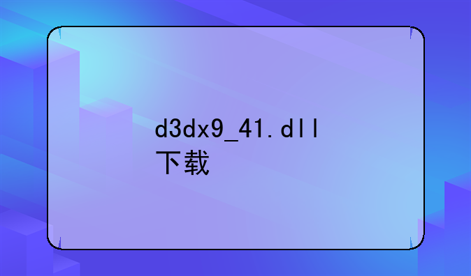 d3dx9_41.dll下载