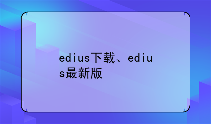 edius下载、edius最新版