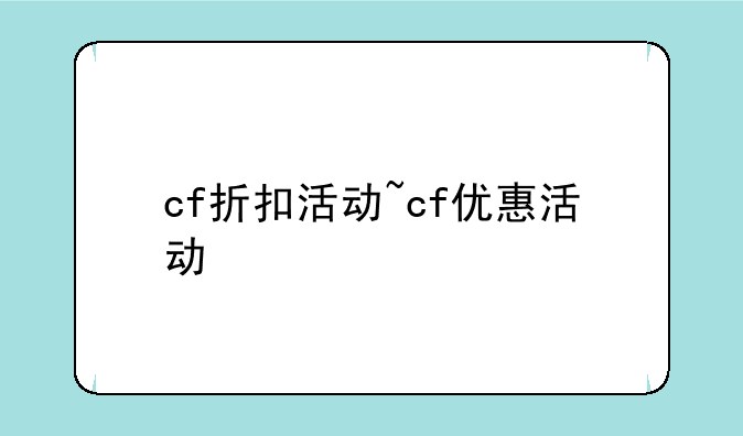 cf折扣活动~cf优惠活动