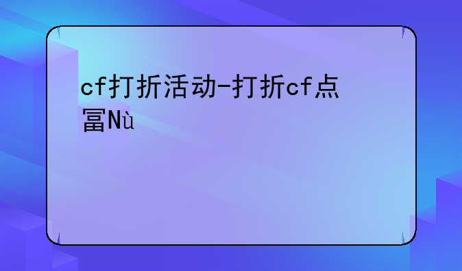 cf打折活动-打折cf点去哪买