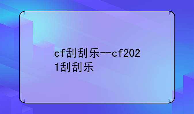 cf刮刮乐--cf2021刮刮乐