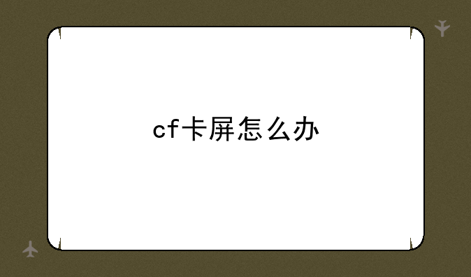 cf卡屏怎么办