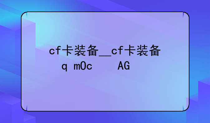 cf卡装备__cf卡装备软件下载