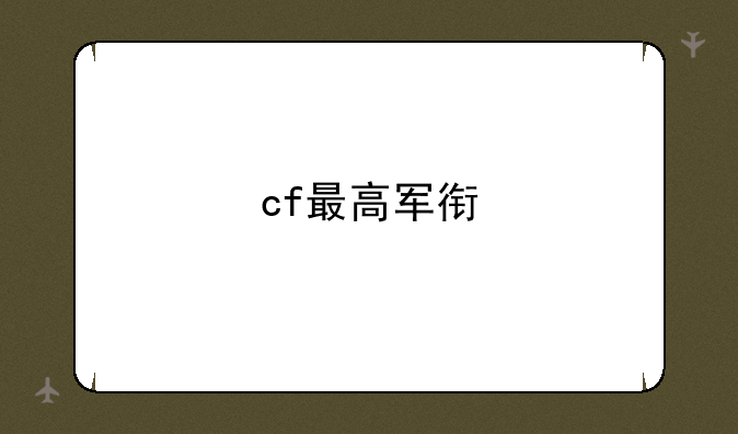 cf最高军衔