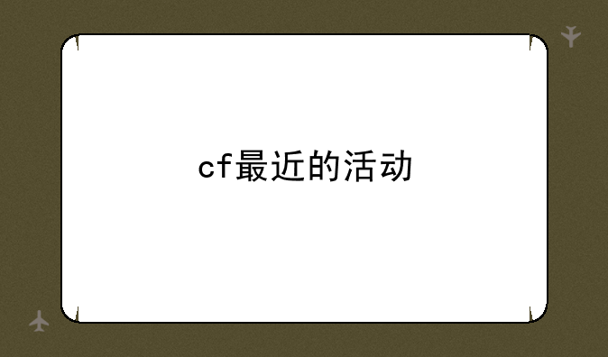 cf最近的活动