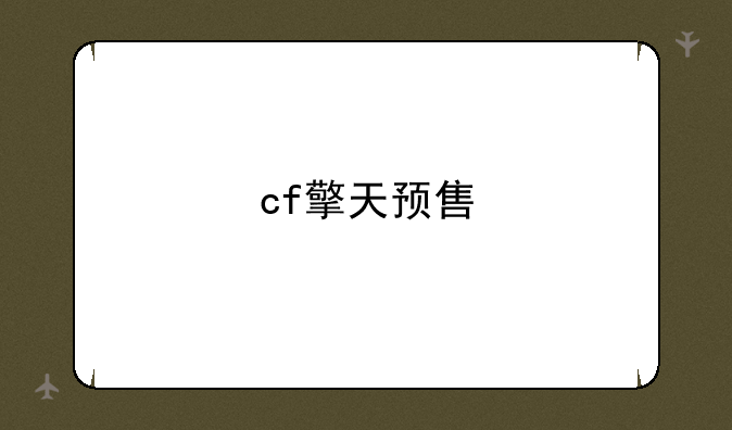 cf擎天预售