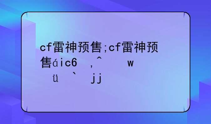 cf雷神预售;cf雷神预售的时候多少一把
