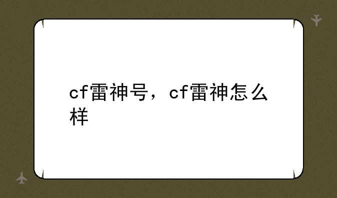 cf雷神号，cf雷神怎么样