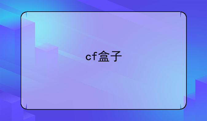 cf盒子