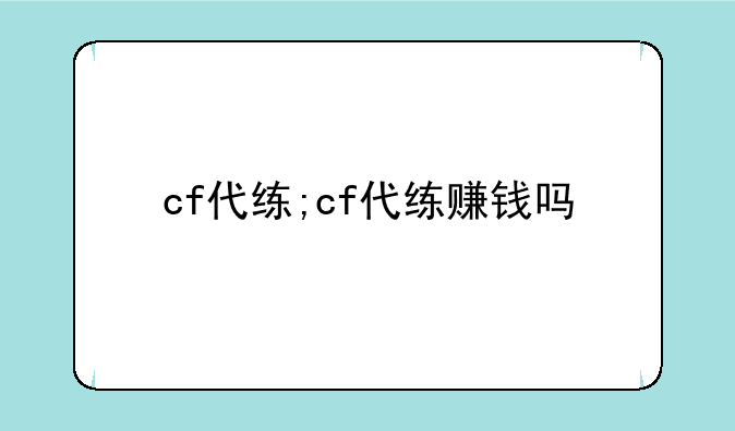 cf代练;cf代练赚钱吗