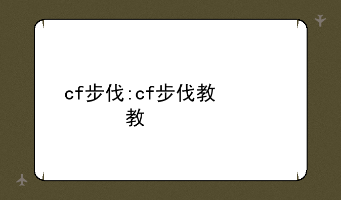 cf步伐:cf步伐教程