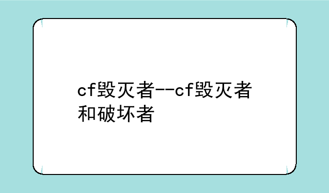 cf毁灭者--cf毁灭者和破坏者