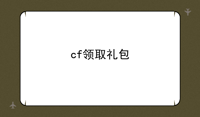 cf领取礼包